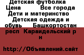 Детская футболка  › Цена ­ 210 - Все города Дети и материнство » Детская одежда и обувь   . Башкортостан респ.,Караидельский р-н